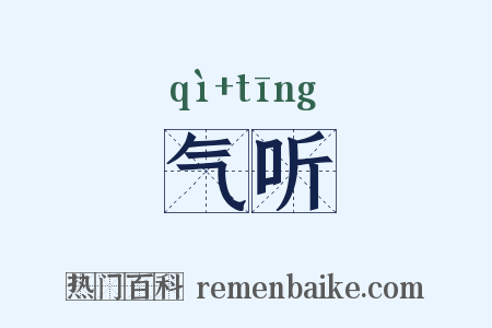 气听是什么意思的图片